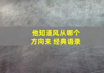 他知道风从哪个方向来 经典语录